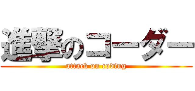 進撃のコーダー (attack on coding)