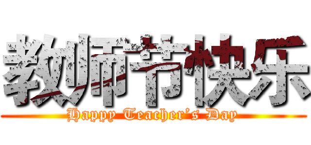 教师节快乐 (Happy Teacher’s Day)