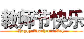 教师节快乐 (Happy Teacher’s Day)
