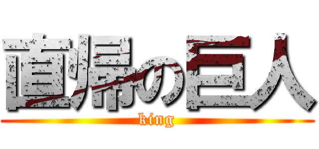 直帰の巨人 (king)