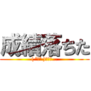 成績落ちた (( ºωº )ﾁｰﾝ…)