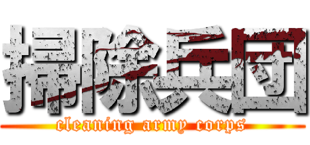 掃除兵団 (cleaning army corps)