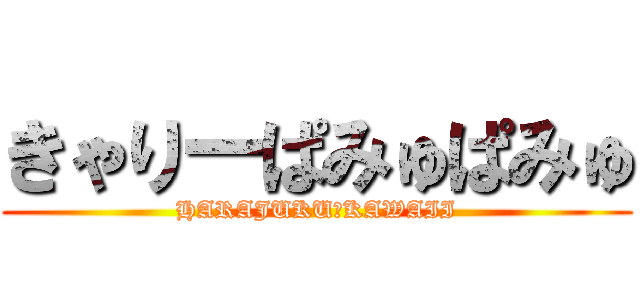 きゃりーぱみゅぱみゅ (HARAJUKU♡KAWAII)