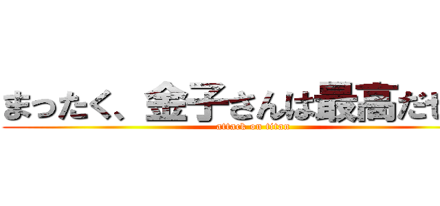 まったく、金子さんは最高だぜ！！ (attack on titan)