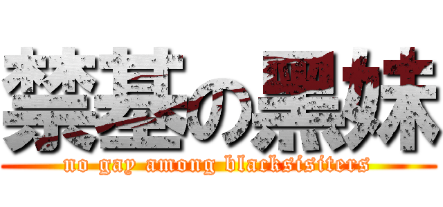 禁基の黑妹 (no gay among blacksisiters)