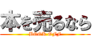 本を売るなら (BOOK OFF)