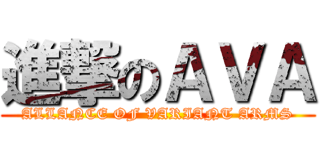 進撃のＡＶＡ (ALLANCE OF VARIANT ARMS)