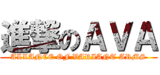 進撃のＡＶＡ (ALLANCE OF VARIANT ARMS)