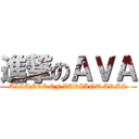 進撃のＡＶＡ (ALLANCE OF VARIANT ARMS)