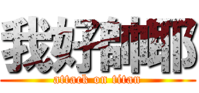 我好帥耶 (attack on titan)