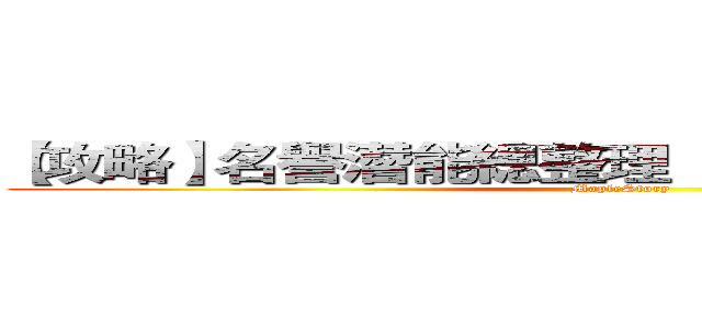 【攻略】名譽潛能總整理 『新增 傳播者介紹』 (MapleStory)