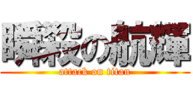 瞬殺の航輝 (attack on titan)