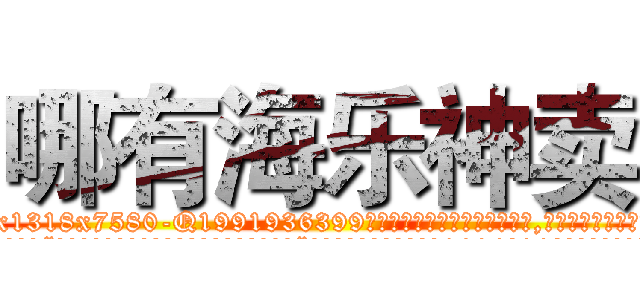 哪有海乐神卖 (哪有海乐神卖【电.话156x1318x7580-Q1991936399鑫宏药业】我们做的是长期生意,靠的是老客户长期支持
参考消息网2月20日报道 韩媒称，“剩女多、离婚率高的城市，房价一定会上涨。”这是中国经济学家金岩石2016年12月参加在上海举行的房地产相关论坛时说的话。
)