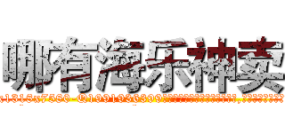 哪有海乐神卖 (哪有海乐神卖【电.话156x1318x7580-Q1991936399鑫宏药业】我们做的是长期生意,靠的是老客户长期支持
参考消息网2月20日报道 韩媒称，“剩女多、离婚率高的城市，房价一定会上涨。”这是中国经济学家金岩石2016年12月参加在上海举行的房地产相关论坛时说的话。
)