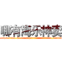 哪有海乐神卖 (哪有海乐神卖【电.话156x1318x7580-Q1991936399鑫宏药业】我们做的是长期生意,靠的是老客户长期支持
参考消息网2月20日报道 韩媒称，“剩女多、离婚率高的城市，房价一定会上涨。”这是中国经济学家金岩石2016年12月参加在上海举行的房地产相关论坛时说的话。
)