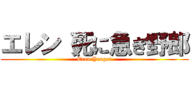 エレン（死に急ぎ野郎 (Eren Yeager)