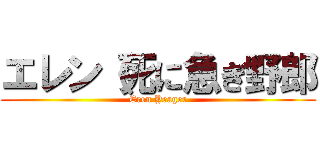 エレン（死に急ぎ野郎 (Eren Yeager)