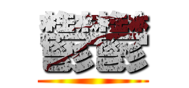 鬱鬱 ()