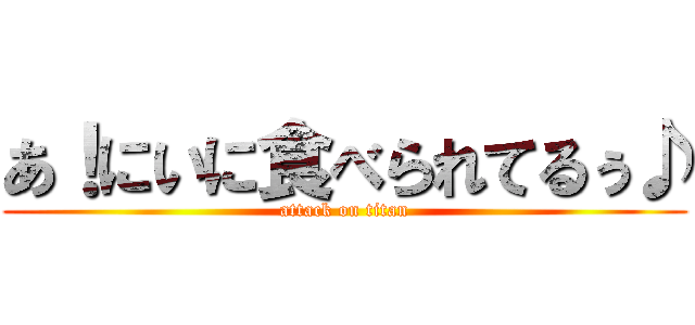 あ！にいに食べられてるぅ♪ (attack on titan)