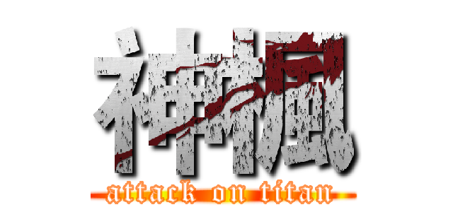 神楓 (attack on titan)