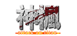 神楓 (attack on titan)
