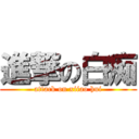 進撃の白痴 (attack on xiiao hui)