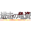 进击の龟资 (attack on titan)