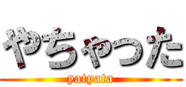 やちゃった (yatyata)