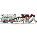 進撃の和久 (attack on papa)