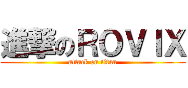 進撃のＲＯＶＩＸ (attack on titan)