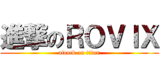 進撃のＲＯＶＩＸ (attack on titan)