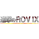進撃のＲＯＶＩＸ (attack on titan)