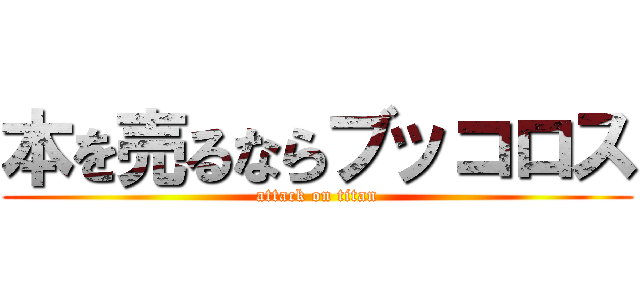 本を売るならブッコロス (attack on titan)