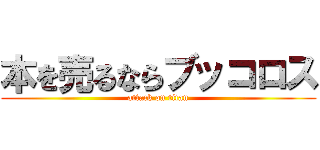 本を売るならブッコロス (attack on titan)
