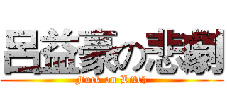 呂益豪の悲劇 (Fuck on Bitch)