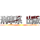 刑事系  出版 (         CID                         publish)