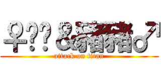 ♀嘟嘟＆豬豬♂ (attack on titan)