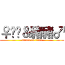 ♀嘟嘟＆豬豬♂ (attack on titan)