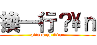 換一行？\\ｎ (attack on titan)