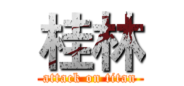 桂林 (attack on titan)