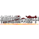 補動畫の途中 (The blood trough  expands  the  need)