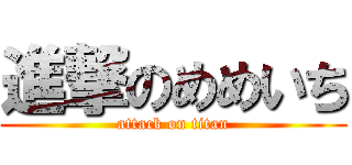 進撃のめめいち (attack on titan)