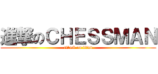 進撃のＣＨＥＳＳＭＡＮ (attack on titan)