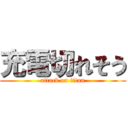 充電切れそう (attack on titan)