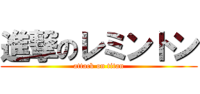 進撃のレミントン (attack on titan)