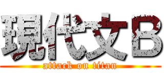 現代文Ｂ (attack on titan)