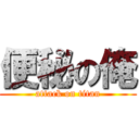 便秘の俺 (attack on titan)