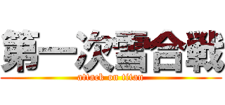 第一次雪合戦 (attack on titan)