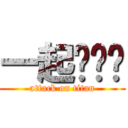 一起啪啪啪 (attack on titan)