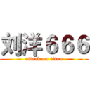 刘洋６６６ (attack on titan)